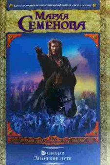 Книга Семёнова М. Волкодав Знамение пути, 11-20037, Баград.рф